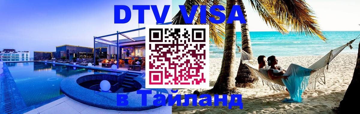 Стоимость и условия DTV визы — оформление в Таиланд под ключ - 05.10.2025 