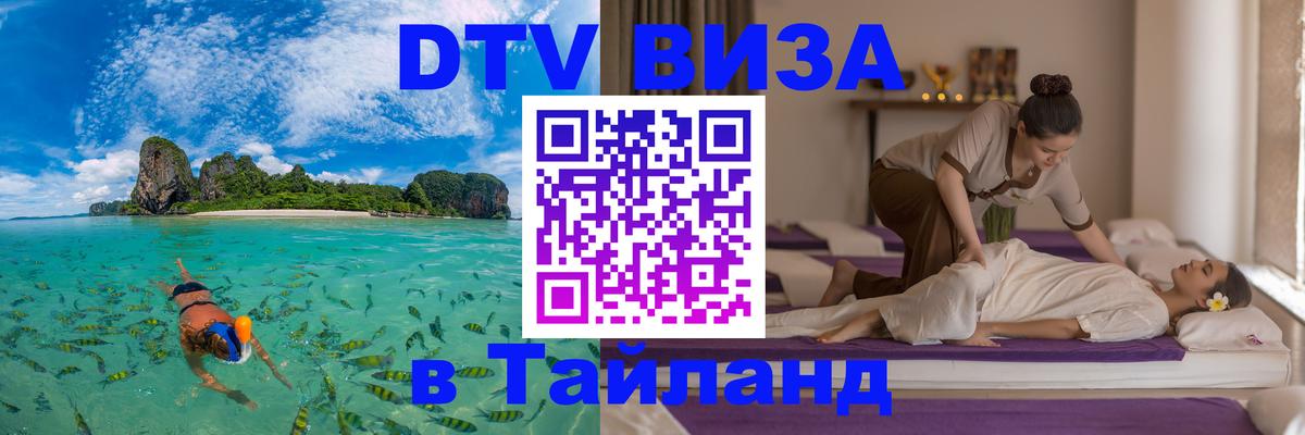 Стоимость и условия DTV визы — оформление в Таиланд под ключ - 